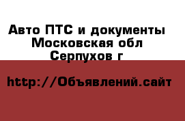 Авто ПТС и документы. Московская обл.,Серпухов г.